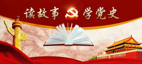 讀故事 學黨史 必須老老實實照辦