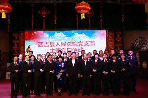 學(xué)黨史,映黨心 西吉縣法院開展聯(lián)合主題黨日