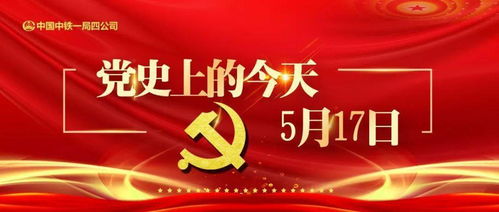 黨史小講堂 黨史上的今天 5月17日