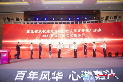 2021嘉興紅船文化旅游節(jié)開幕 紅色基因點亮文旅品牌