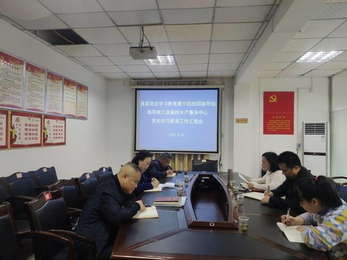縣委黨史學習教育第十四巡回指導組指導縣畜牧水產事務中心黨史學習教育工作