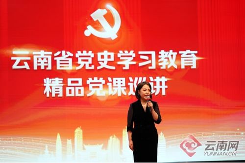 云南省黨史學習教育精品黨課展播 巡講啟動儀式在昆舉行 專題黨課主講人劉柯含現場展演授黨課