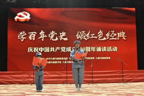 學黨史 悟思想 九寨溝縣 誦讀紅色經典 讓黨史學習教育 活 起來