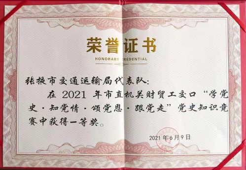 張掖市交通運(yùn)輸局 張掖市交通運(yùn)輸局榮獲市直機(jī)關(guān)財(cái)貿(mào)工交口黨史知識競賽一等獎(jiǎng)