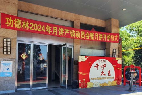 功德林食品廠啟動2024年中秋月餅生產 新口味引領健康新風尚