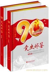 黨史郵鑒|黨史郵鑒7500|黨史郵鑒400-668-2018_黨史郵鑒|黨史郵鑒7500|黨史郵鑒400-668-2018高清大圖_黨史郵鑒|黨史郵鑒7500|黨史郵鑒400-668-2018高清圖片_一比多產(chǎn)品庫