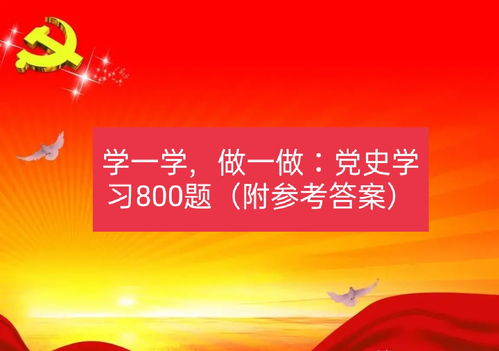 黨史學(xué)習(xí)題 一