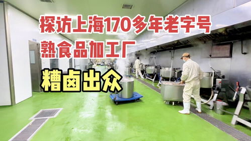 上海170多年歷史老字號,糟鹵出色 探訪食品加工廠 開眼