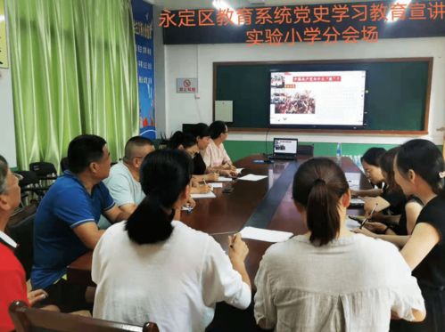 黨史學習 永定區召開教育系統黨史學習教育宣講會