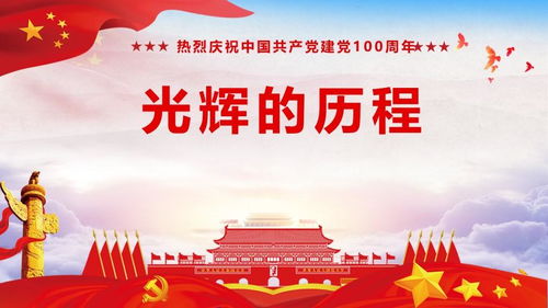 黨史 新中國史專題黨課 光輝的歷史 a2021040603