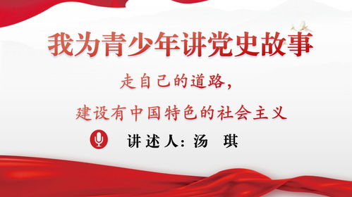 我為青少年講黨史故事第六十一期