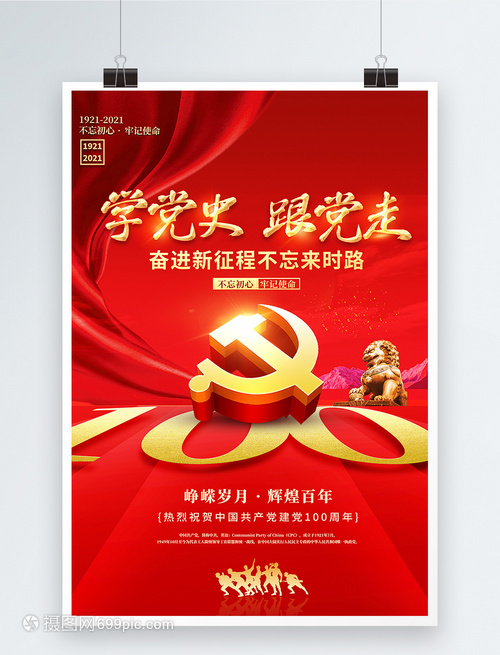 建黨百年 紅色創意海報中的黨史印記