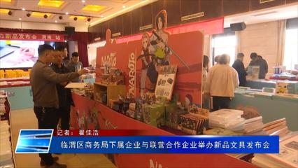 臨渭區(qū)商務(wù)局下屬企業(yè)攜手聯(lián)營伙伴舉辦黨史主題文具新品發(fā)布會(huì)